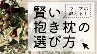 賢い抱き枕の選び方に関する画像